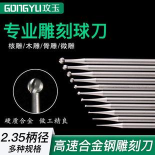 核雕球刀电动雕刻刀微雕球针橄榄核木雕铜雕银丝镶嵌丸球刀
