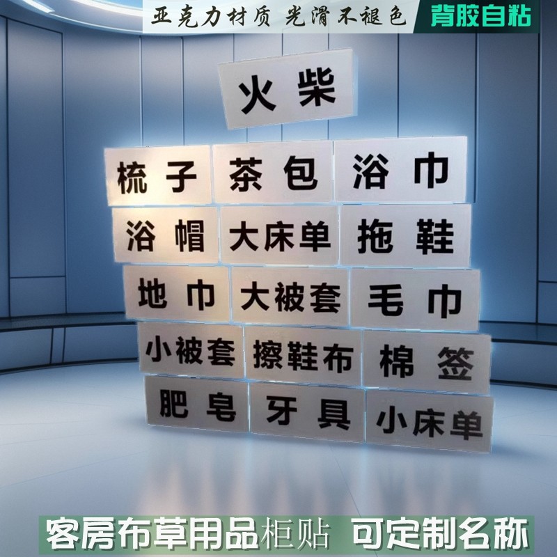 酒店用品布草间储物柜被套床单标识贴宾馆客房浴室用品柜贴标签牌,农用物资,苗木固定器/支撑器,淘宝优惠券,粉丝福利购,淘宝优惠卷