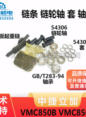 VMC850B/850E链条54306链轮轴54305套GB/T283-94轴承54307链轮