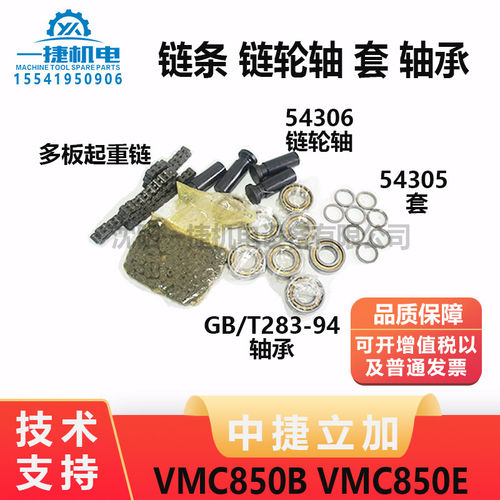 VMC850B/850E链条54306链轮轴54305套GB/T283-94轴承54307链轮