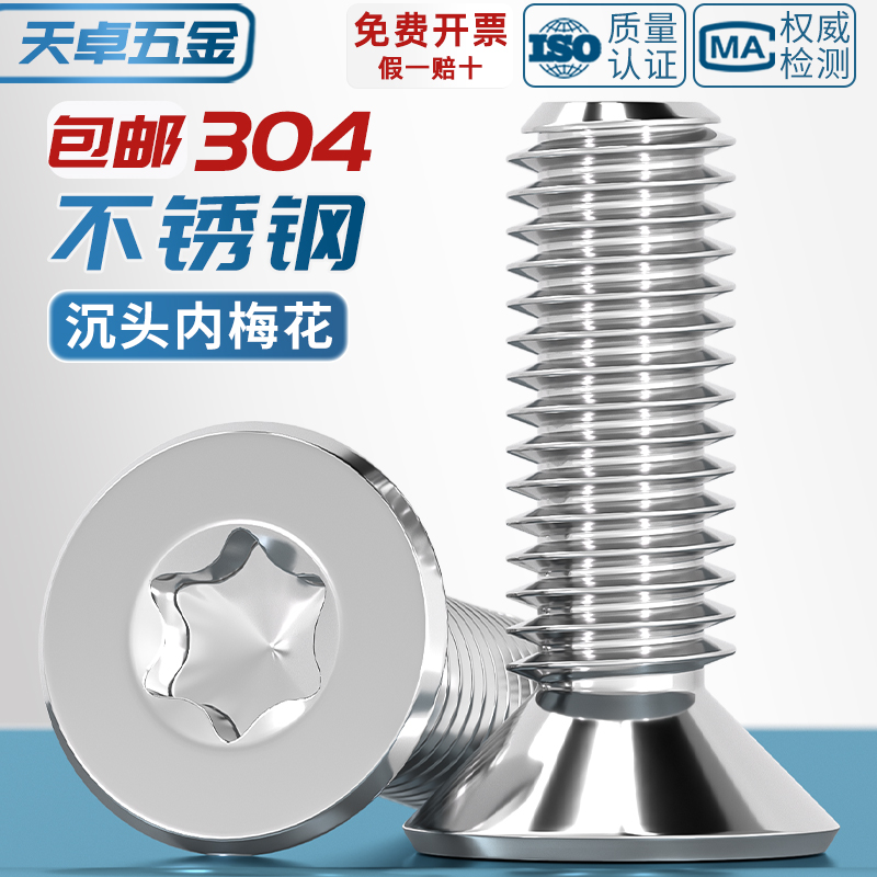 不锈钢螺丝沉头平内梅花