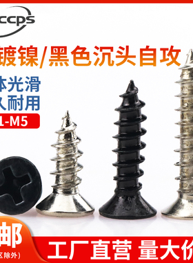 黑色平头十字尖头自攻钉眼镜沉头自攻螺丝钉木牙螺钉大全M1M3.5M5