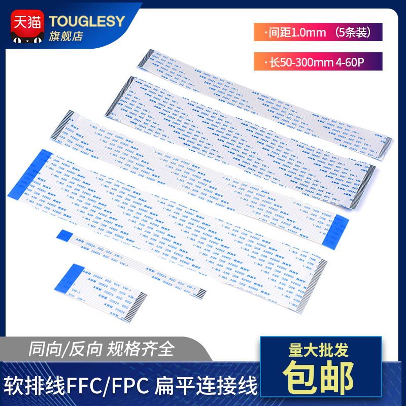 FFC/FPC软排线液晶扁平连接线1.0mm间距 同向 反向4/6/8/14-40P