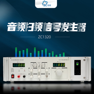 中策音频扫频信号发生器ZC1320正弦波信号功率仪器 20W喇叭检测仪