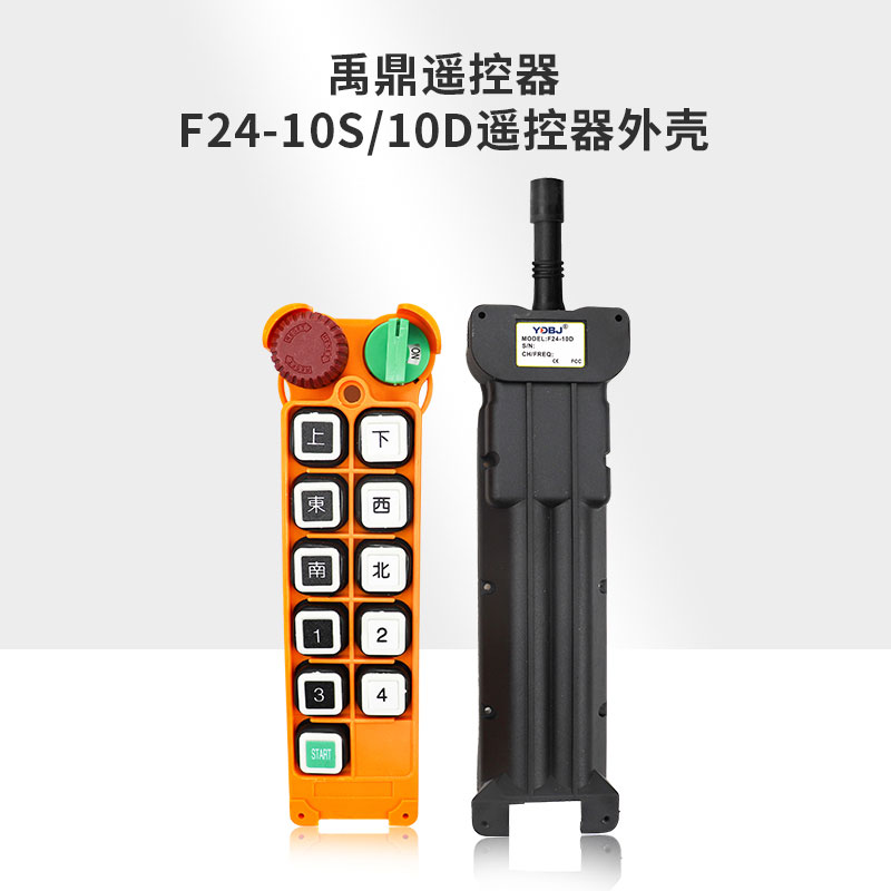 行车禹鼎遥控器F24-8D/8S 10D/10S 12D/12S遥控器发射器手柄外壳