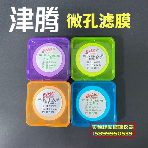 津腾微孔滤膜水系50/47/60有机尼龙混纤MCE聚醚砜0.22/0.45抽滤膜