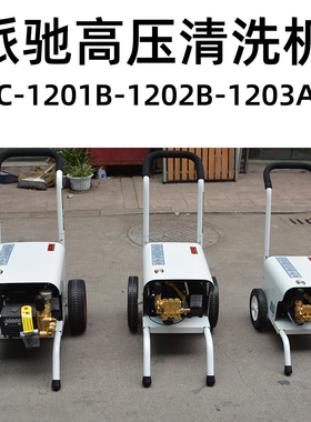 派驰PC-1201B/1203A商用高压清洗机1202A家用自动洗车机水泵水枪