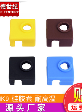 3D打印机配件MK7/8/9打印挤出头保护套加热铝块保温硅胶套耐高温