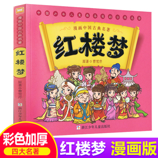 漫画书单本中国古典四大名著连环画6 红楼梦儿童版 正版 12岁小学生二三四五六年级必读课外阅读书籍搞笑幽默动漫畅销绘本故事书