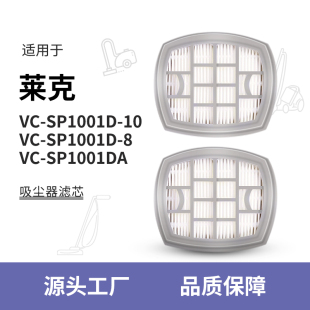 8SP1001DA海帕过滤网 10SP1001D SP1001D 适配莱克吸尘器配件VC