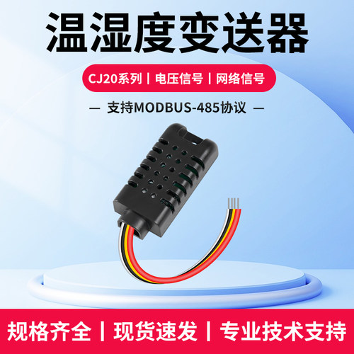 传苣CJ2010电压型/CJ2485RS485输出温湿度传感器模拟数字信号模块