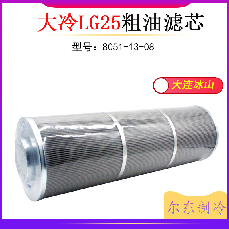 大连冰山LG25螺杆机精油滤芯/油分子筛/粗油滤芯8051-13-08氨制冷