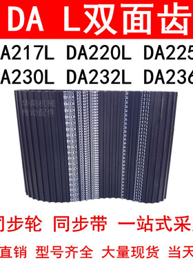 优质同步带DA217L DA220L DA225L DA230L DA232L DA236L同步皮带L