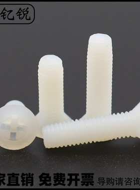 M2M3M4M5白色尼龙沉头十字螺钉平头沉孔塑料螺丝M2.5*5x6x8x10x12