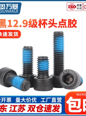 12.9级杯头内六角点胶螺丝黑色圆柱头防松防滑防震螺栓涂蓝胶螺钉