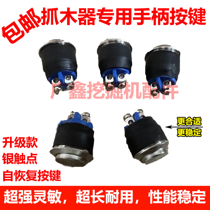 挖掘机配件改装夹木器抓木机夹木机三按键操纵杆手柄按键按钮开关