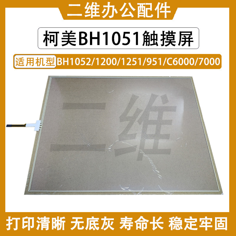 柯美BH1051触摸屏 1052 1200 1251 951 C6000 触摸屏7000显示屏