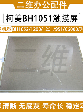 柯美BH1051触摸屏 1052 1200 1251 951 C6000 触摸屏7000显示屏