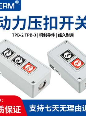 押压扣开关TPB-2两位三位自复位按钮开关启动开关控制按钮盒TPB-3