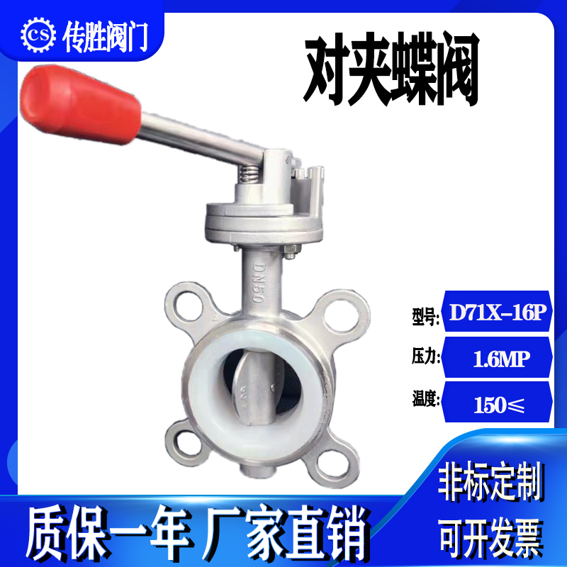 D71X-10P对夹式蝶阀手动不锈钢304硅胶丁晴四氟DN50一寸2寸