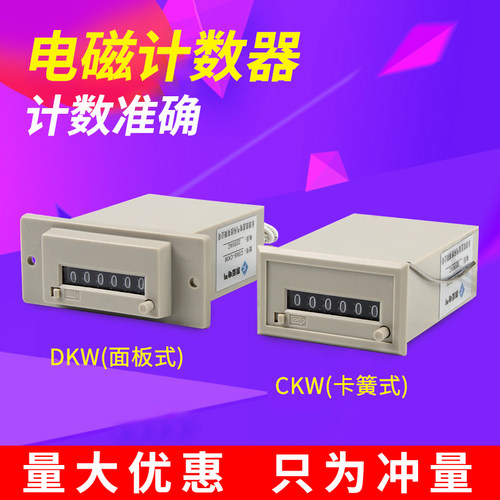 CSK6-CKW(YKW) CSK5-DKW(NKW)CSK4 电磁式脉冲信号计数器24V 220V