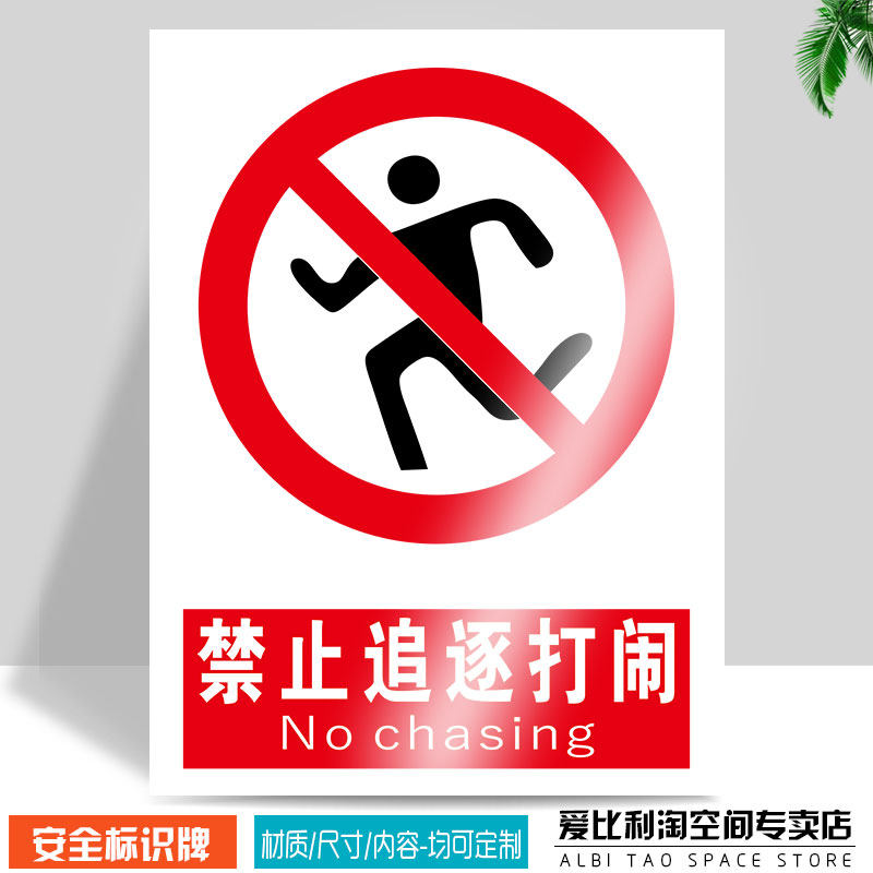 禁止追逐打闹安全标识牌 工厂车间工地施工消防安检器材有电危险