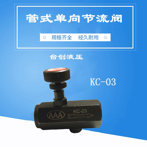 液压/油压管式单向节流阀 流量控制阀/调节阀KC-02,03,04,06 AAA