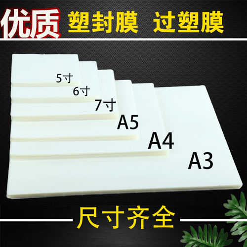 包邮6寸塑封膜5寸过塑膜护卡膜过塑纸A4菜单膜塑封7寸照片膜100张