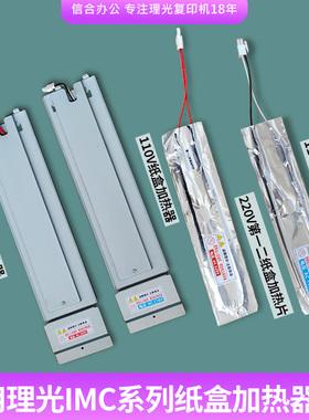 理光IMC2001 2000 2500 3000 3500加热片IMC4000 5000 6000加热器