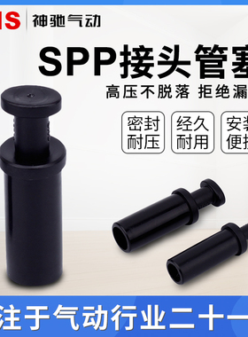 SNS神驰 气动快速接头SPP 气管管塞 PP-06/08/10/12MM 快插管塞