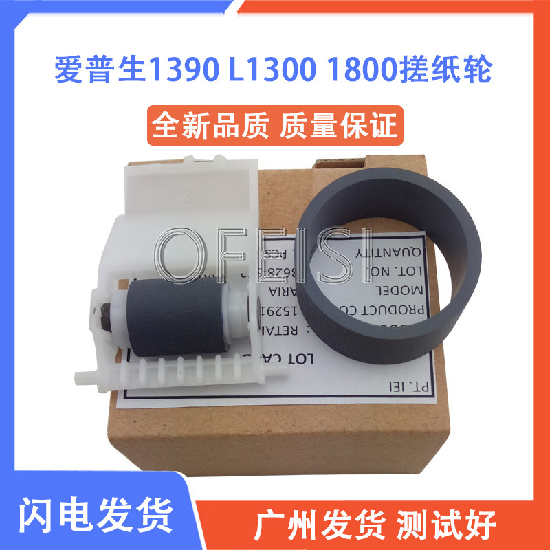 爱普生EPSON1390 L1300 1800搓纸轮 ME1100 1900 2400进纸搓纸轮