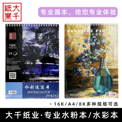 大千水彩本开粉专用初学