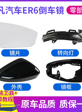 适用20-23款飞凡ER6倒车镜外壳 后视镜框镜片 反光镜转向灯底壳盖