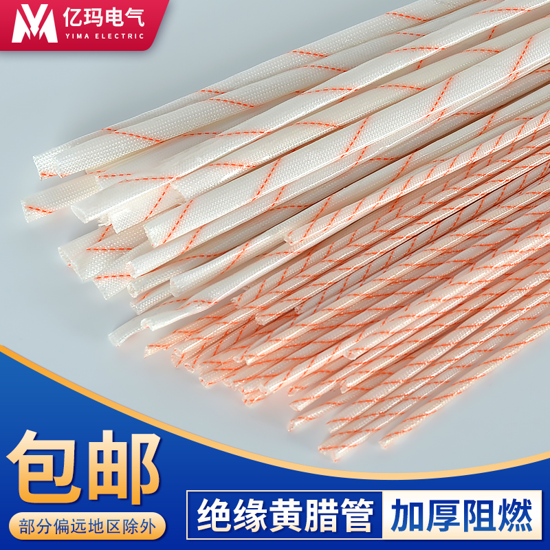 黄腊管绝缘套耐高温玻璃