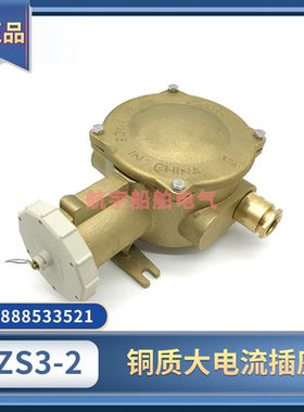 船用铜质金属大电流插座CZS3-2/115/215/715水密防水380V440V32A