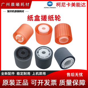 纸盒搓纸轮 1250 1050 1051 1200 柯尼卡美能达 920 1052 951 950