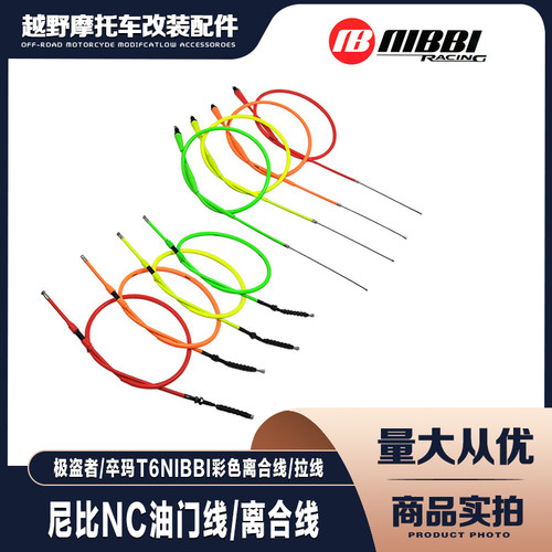 极盗者 卒玛 T6越野车NIBBI尼比改装NC发动机彩色油门离合线 拉线