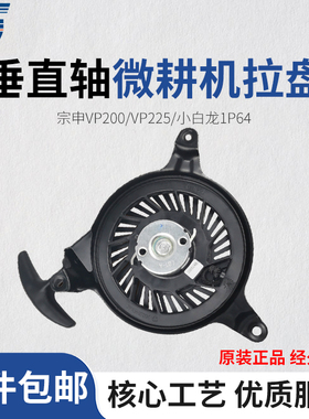 小白龙 昂立威微耕机配件宗申VP225 VP200拉盘 天马AB2启动手拉盘