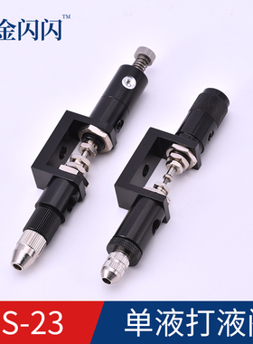 金闪闪JS-23A气动顶针式点胶阀喇叭滴塑机打胶机点胶枪胶头打胶枪