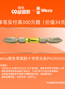 【满300元赠品】Wera黄色常规款十字双头批PH2X65mm（1只）