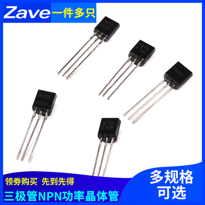 三极管2SC945 C1815 C828A 2SA733 A1015直插TO92功率NPN/PNP型