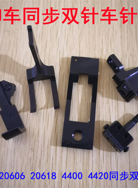 大宇牌DU-122标准海菱三同步车双针机针位 20618 20606 4400针位
