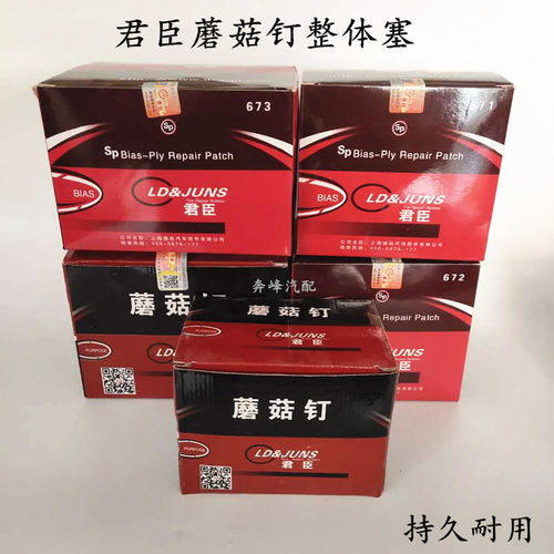 君臣补胎蘑菇钉胶片3毫米/6毫米轮胎图钉塞整体塞钻头君臣蘑菇钉