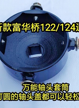 新型富华桥轴头套筒122MM124MM通用套筒气动大风炮专用套筒拆卸