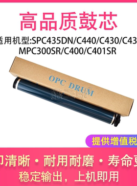 适用理光SPC435DN C440 C430 C431 MPC300SR C400 C401SR鼓芯硒鼓