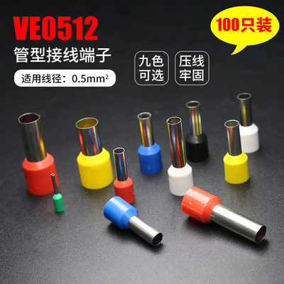 冷压接线端子VE0512针型线鼻子 欧式预绝缘插针管形压线耳100只