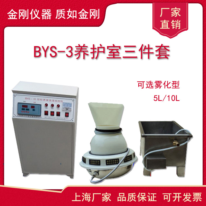 BYS-3水泥混凝土养护室三件套工地实验室恒温湿控制仪加湿器水箱
