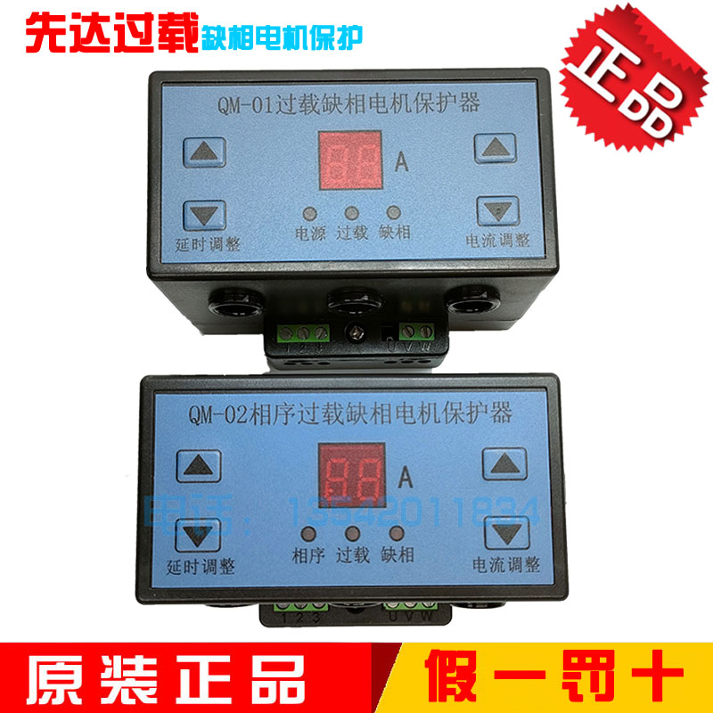 先达QM-01/QM-02相序过载缺相电机保护器断相不平衡220V/380V