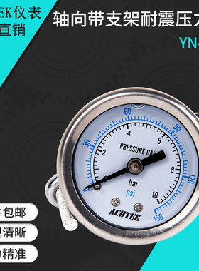 ACUTEK带支架轴向耐震压力表 YN40Z  10bar PT1/8 防震抗震压力表
