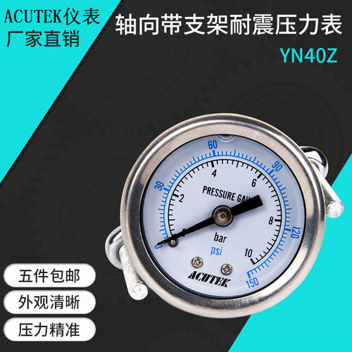 ACUTEK带支架轴向耐震压力表 YN40Z  10bar PT1/8 防震抗震压力表